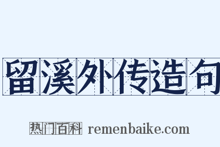 留溪外传造句是什么意思的图片